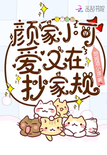 顏家小可愛又在抄家規(guī)