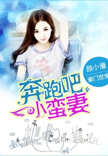 奔跑吧，小蠻妻
