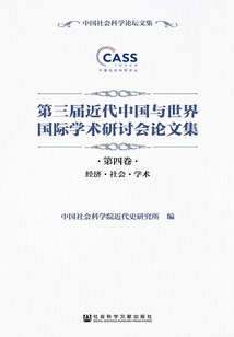 第三屆近代中國與世界國際學術研討會論文集（全4卷）