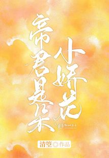 帝君是朵小嬌花