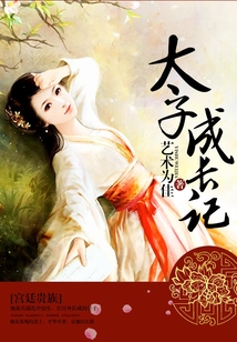 太子成長記