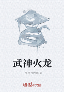 武神火龍