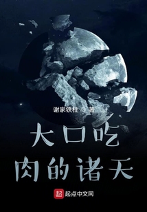 大口吃肉的諸天
