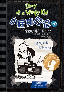小屁孩日記?“吃苦農場”逃生記