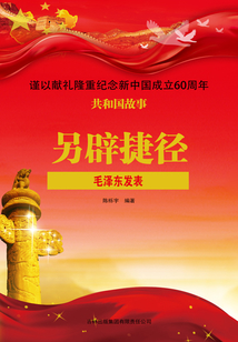 另辟捷徑:毛澤東發(fā)表