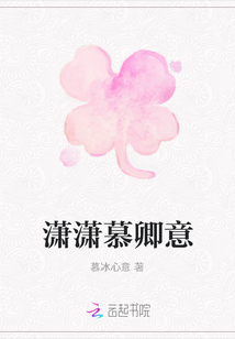 瀟瀟慕卿意