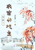 穿越之農(nóng)家女地主在線閱讀