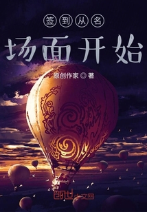 簽到從名場面開始
