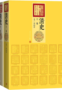 清史：上卷、下卷