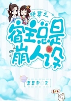 快穿之宿主總是崩人設在線閱讀
