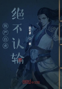 我嚴白虎絕不認輸