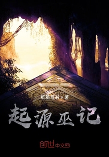 起源巫记