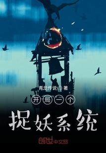 開局一個捉妖系統