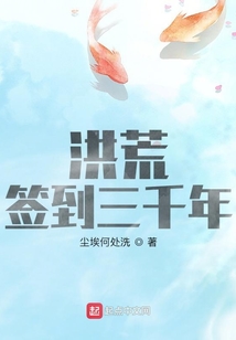 洪荒簽到三千年