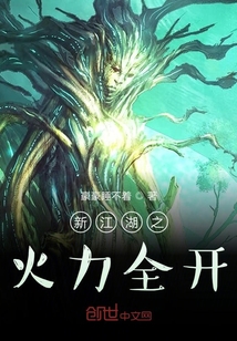 新江湖之火力全開