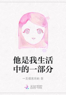 他是我生活中的一部分