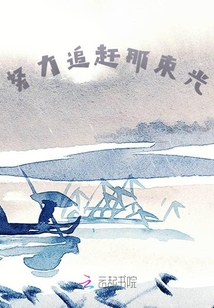 努力追趕那束光