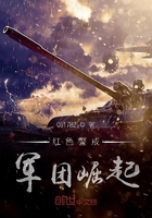 红色警戒军团崛起在线阅读