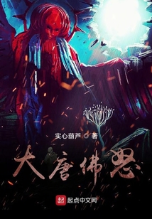 大唐佛怒