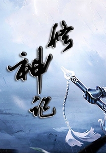 修神記