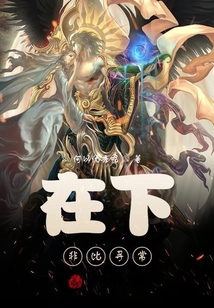 在下非比尋常