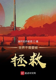 世界不需要被拯救