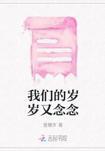 我們的歲歲又念念