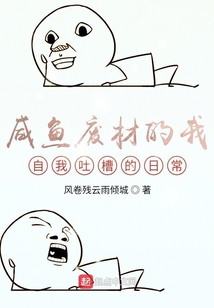 咸魚廢材的我自我吐槽的日常