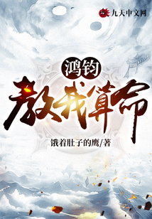 鴻鈞教我算命