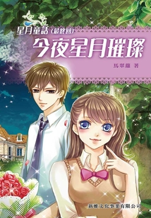 星月童話：今夜星月璀璨（最終回）
