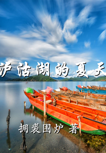 泸沽湖的夏天