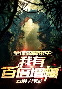 全球森林求生:我有百倍增幅