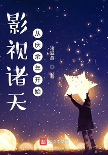 影視諸天從慶余年開(kāi)始