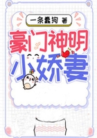 豪门神明小娇妻在线阅读