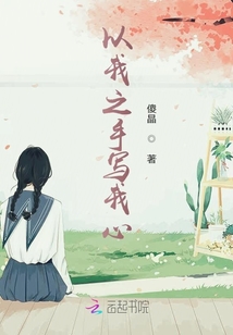 以我之手寫我心