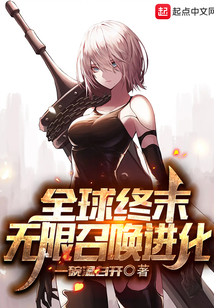 全球終末:無限召喚進化