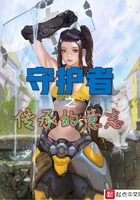 守護(hù)者之傳承的意志在線閱讀