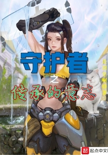 守護者之傳承的意志