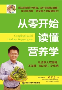 從零開始讀懂營養(yǎng)學