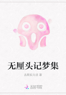 無厘頭記夢集