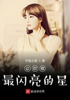 讓你做最閃亮的星在線閱讀
