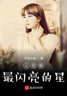 让你做最闪亮的星