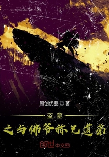 盜墓之與佛爺稱兄道弟