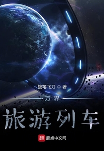 萬界旅游列車