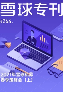雪球專刊264期:2021年雪球私募春季策略會(上)