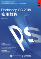 Photoshop CC 2018实用教程在线阅读