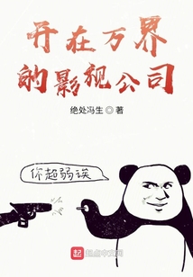 開在萬界的影視公司