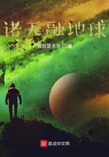 諸天融地球
