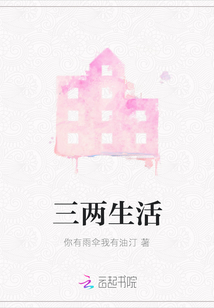 三兩生活