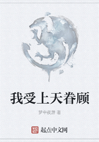 我受上天眷顾在线阅读